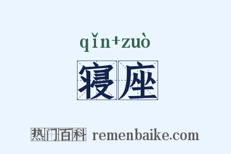 寝座是什么意思的图片